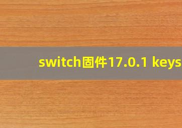 switch固件17.0.1 keys